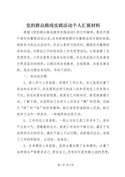 党的群众路线实践活动个人汇报材料.docx