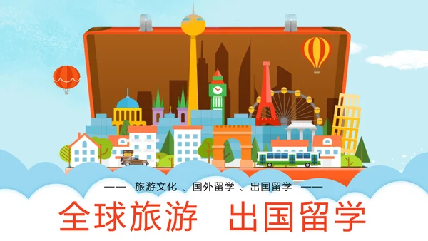 时尚扁平化全球旅游出国留学旅游文化PPT模板