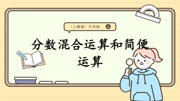 人教版六上第一单元第6课时  分数混合运算和简便运算 课件