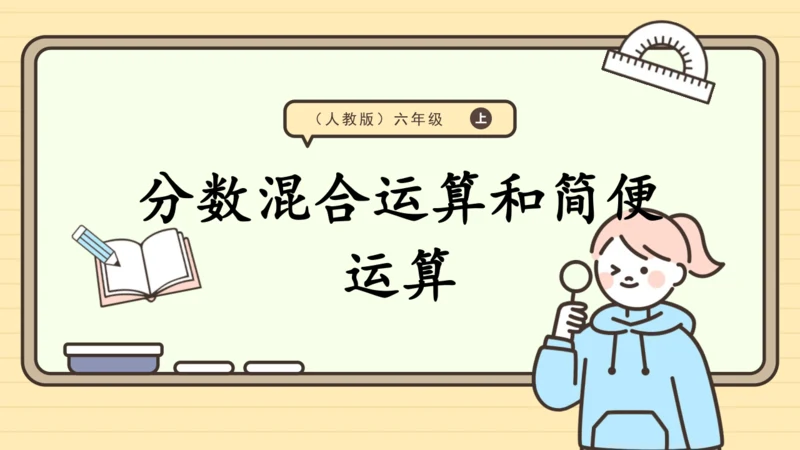 人教版六上第一单元第6课时  分数混合运算和简便运算 课件