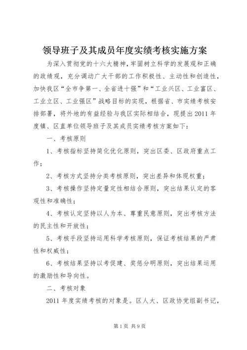 领导班子及其成员年度实绩考核实施方案 (2).docx