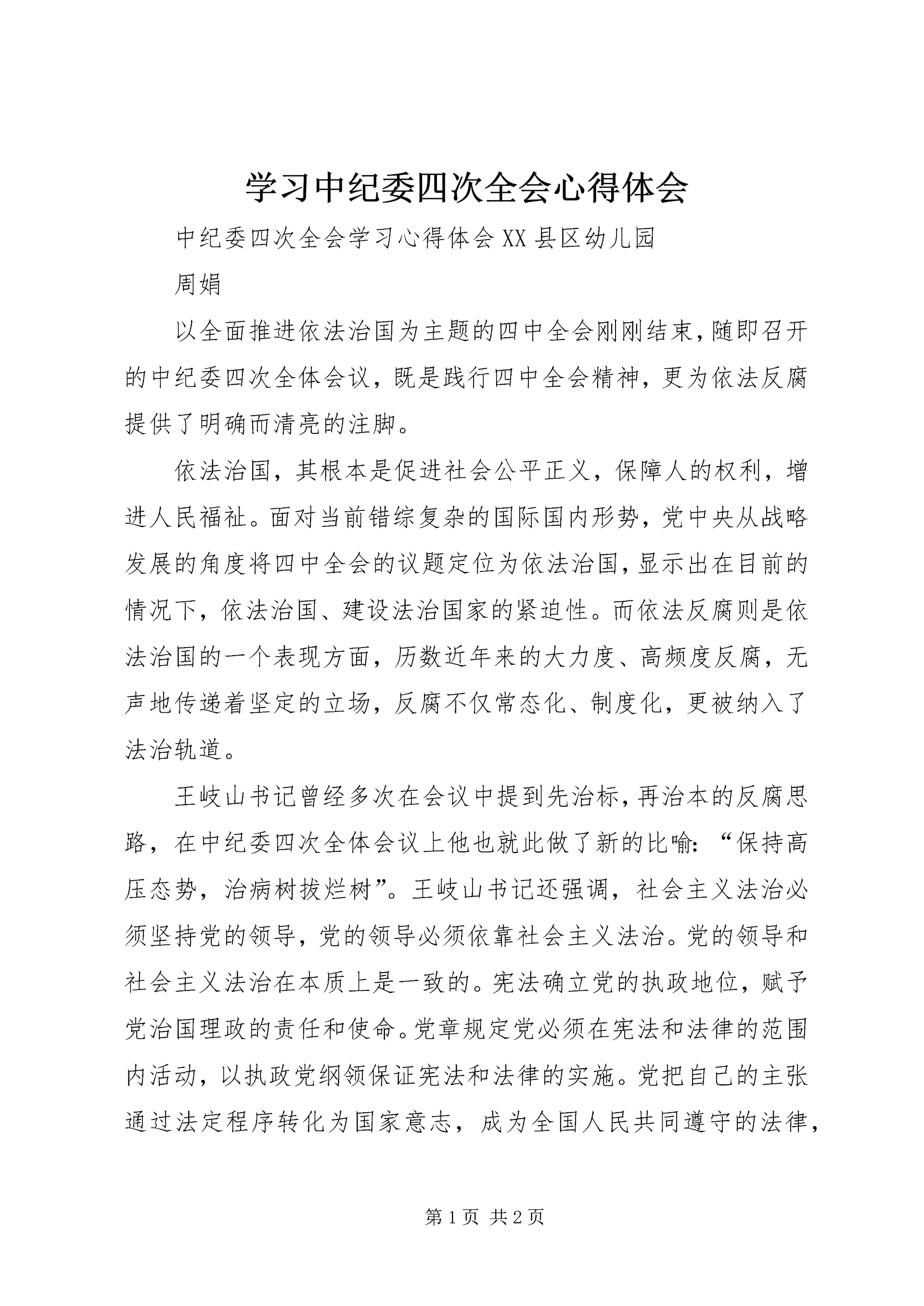 学习中纪委四次全会心得体会 (2).docx