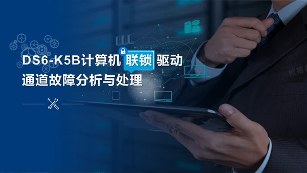 DS6-K5B 计算机联锁驱动通道故障分析与处理蓝色主题PPT