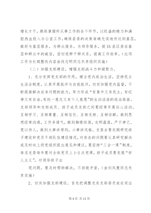 县委办公室支委班子整改方案.docx