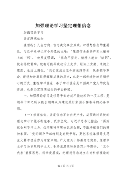 加强理论学习坚定理想信念 (3).docx