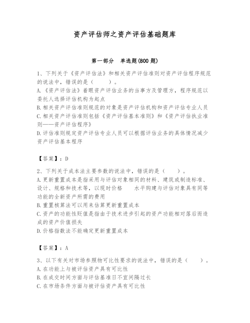 资产评估师之资产评估基础题库精品【典优】.docx