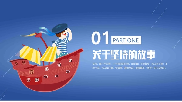 蓝色简约卡通插画坚持主题班会励志动态PPT
