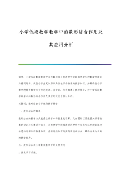 小学低段数学教学中的数形结合作用及其应用分析.docx
