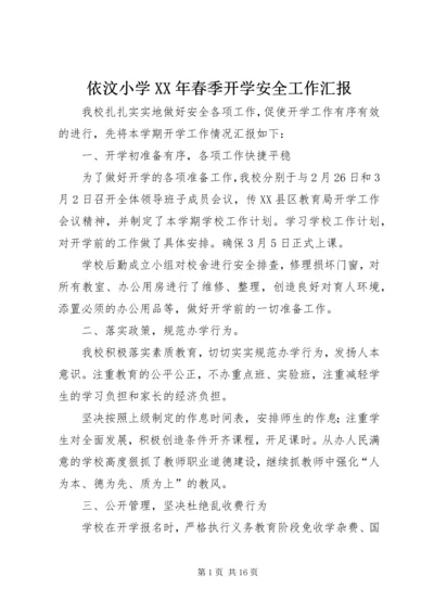依汶小学某年春季开学安全工作汇报.docx