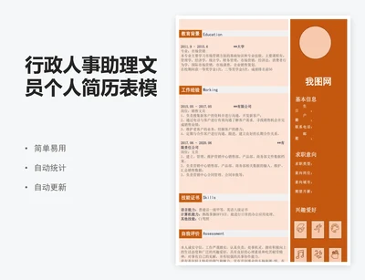 行政人事助理文员个人简历表模版