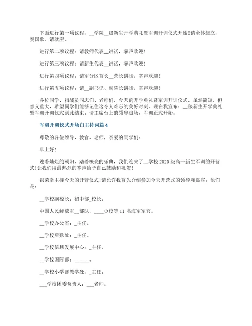 军训开训仪式开场白主持词