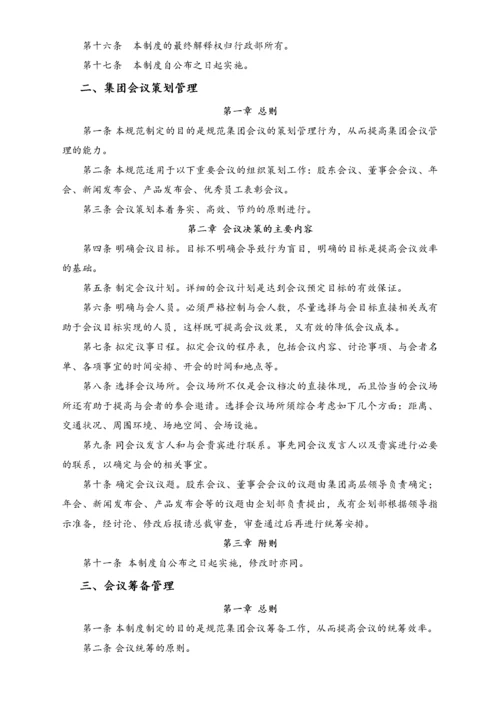 XX集团会议事务管理制度.docx