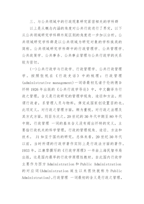 公共管理专业毕业论文开题报告.docx