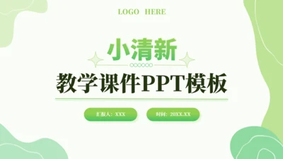 绿色小清新教学课件PPT模板
