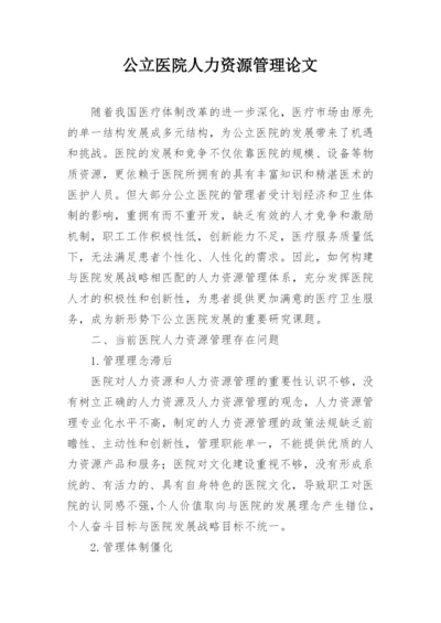 公立医院人力资源管理论文.docx