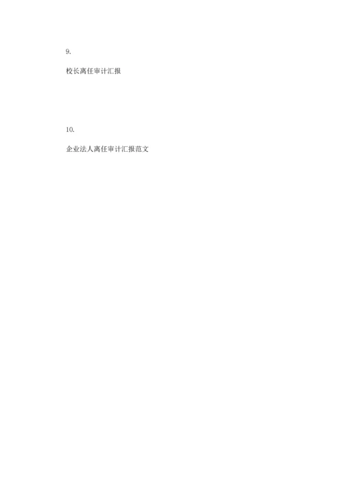 工会主席离任审计报告.docx