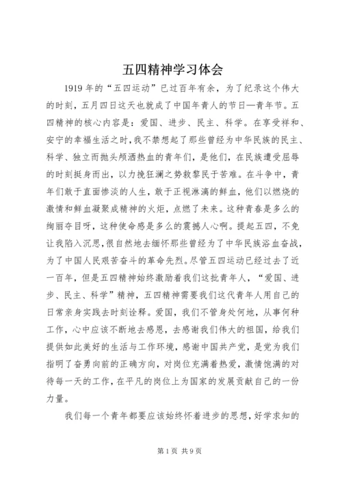 五四精神学习体会_1.docx