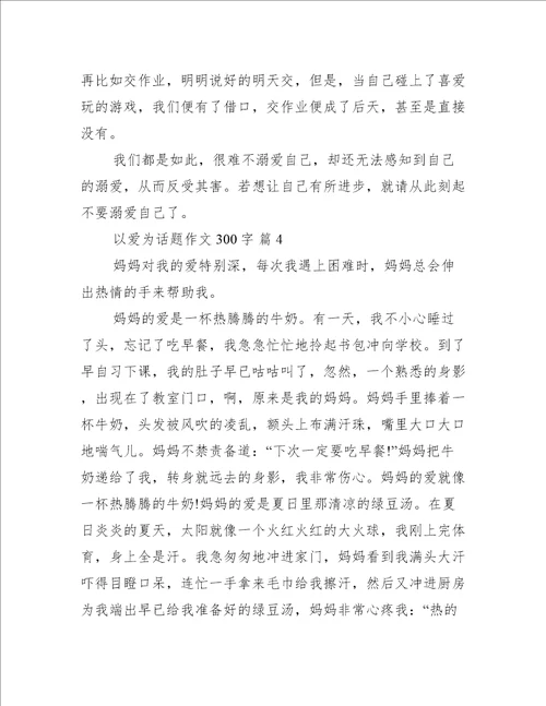 以爱为话题作文300字汇总10篇