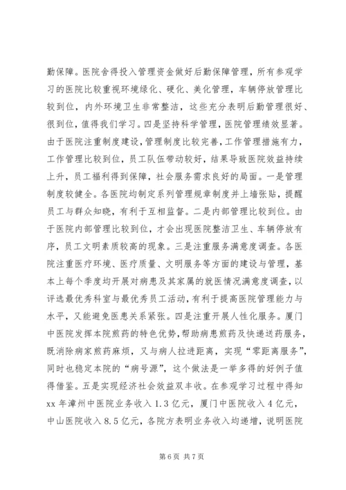 关于参观学习漳州厦门医院管理的考察心得.docx