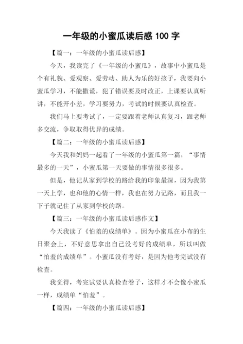 一年级的小蜜瓜读后感100字.docx