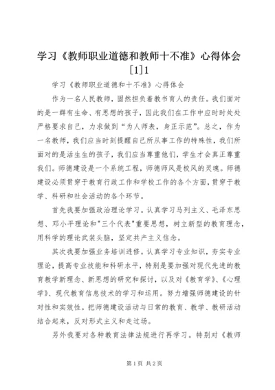 学习《教师职业道德和教师十不准》心得体会[1]1 (2).docx