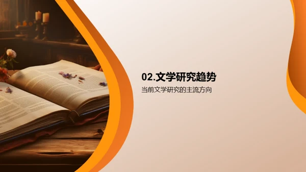 探索文学研究之路