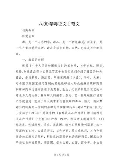 八(10)禁毒征文1范文.docx