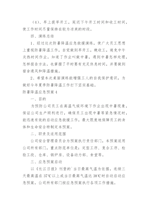 防暑降温应急预案_6.docx