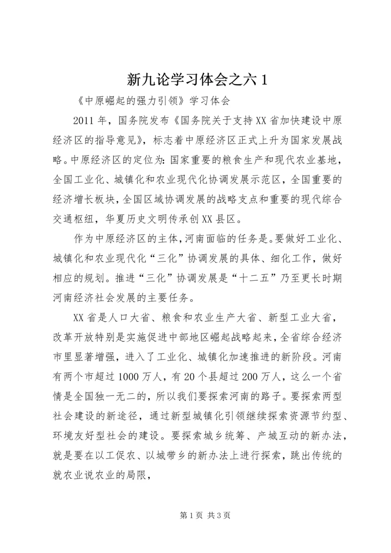 新九论学习体会之六1 (2).docx