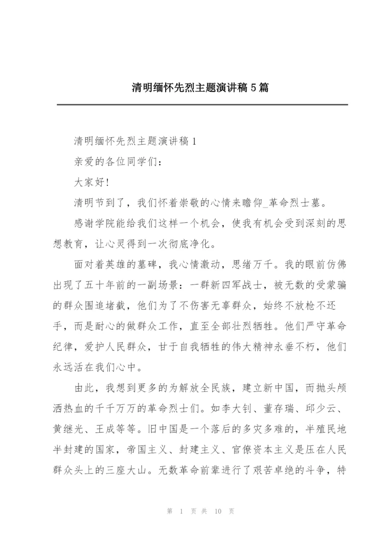 清明缅怀先烈主题演讲稿5篇.docx