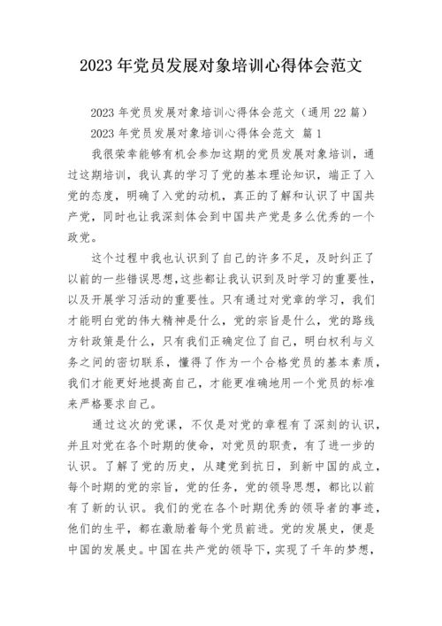 2023年党员发展对象培训心得体会范文.docx