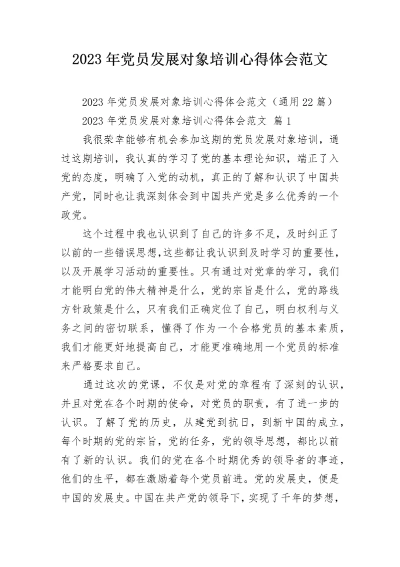 2023年党员发展对象培训心得体会范文.docx