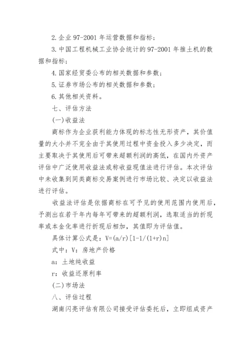 企业资产评估报告书.docx