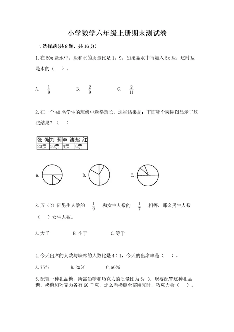 小学数学六年级上册期末测试卷附完整答案全国通用