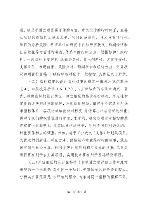 科技计划的立项评价体系研究.docx