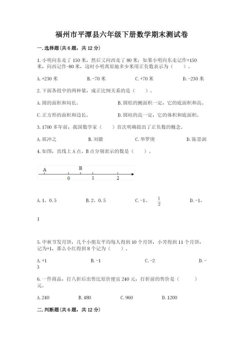 福州市平潭县六年级下册数学期末测试卷及参考答案.docx