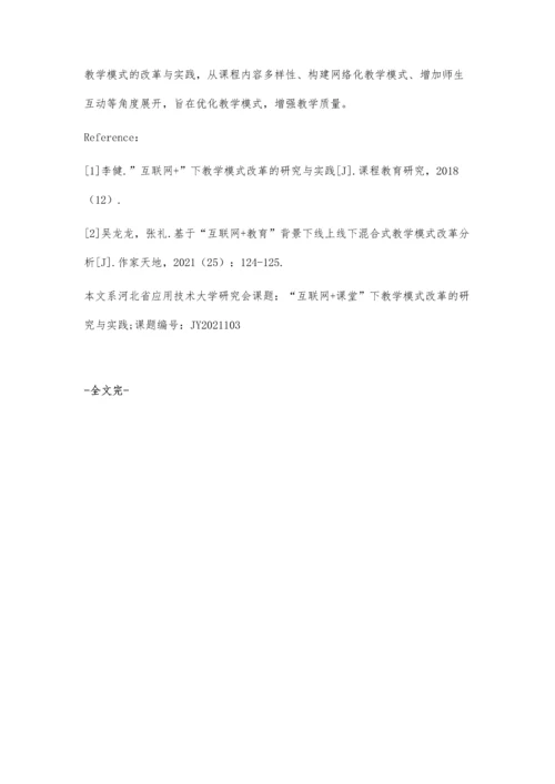 互联网+课堂线上线下混合式教学模式改革研究.docx