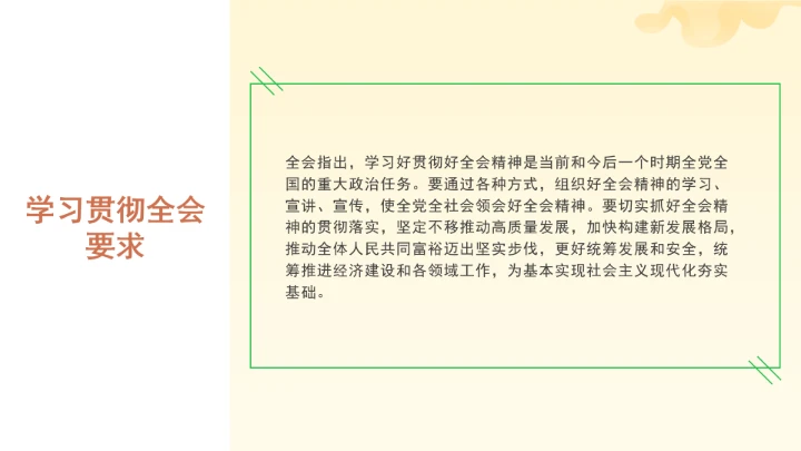 党课全文学习2025年10月23日中国共产党第二十届中央委员会第四次全体会议公报PPT课件