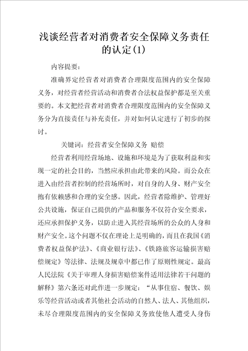 浅谈经营者对消费者安全保障义务责任的认定1