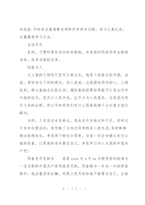 预备党员优缺点.docx