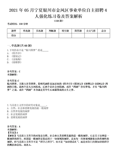 2021年05月宁夏银川市金凤区事业单位自主招聘4人强化练习卷及答案解析