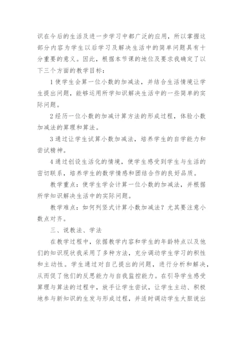 简单小数加减法说课稿.docx