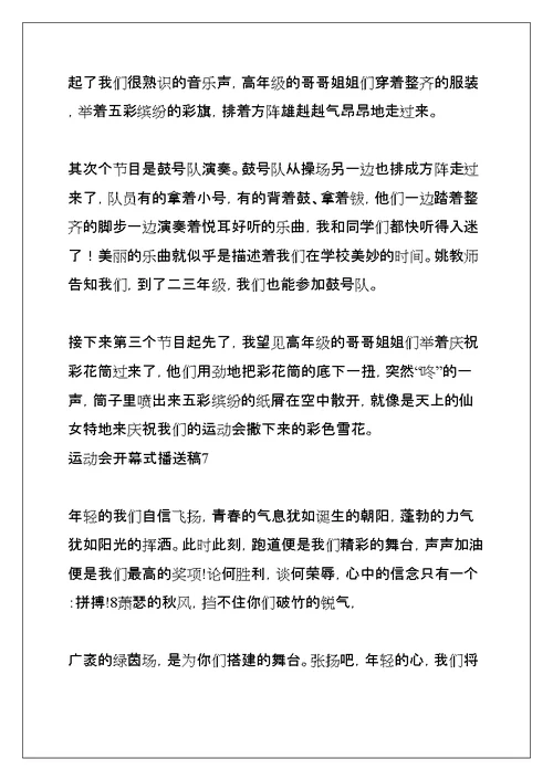 运动会开幕式广播稿(共20页)