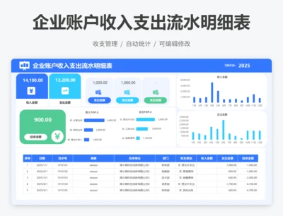企业账户收入支出流水明细表