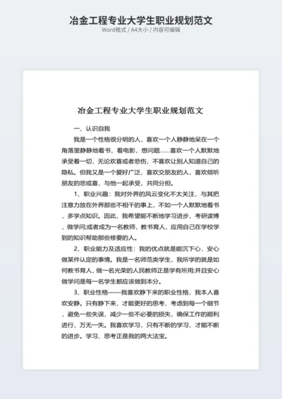 冶金工程专业大学生职业规划范文