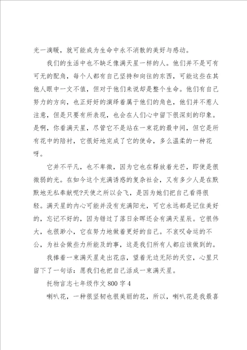 托物言志七年级作文800字5篇