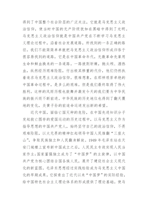 论中国梦与马克思主义政治信仰论文.docx