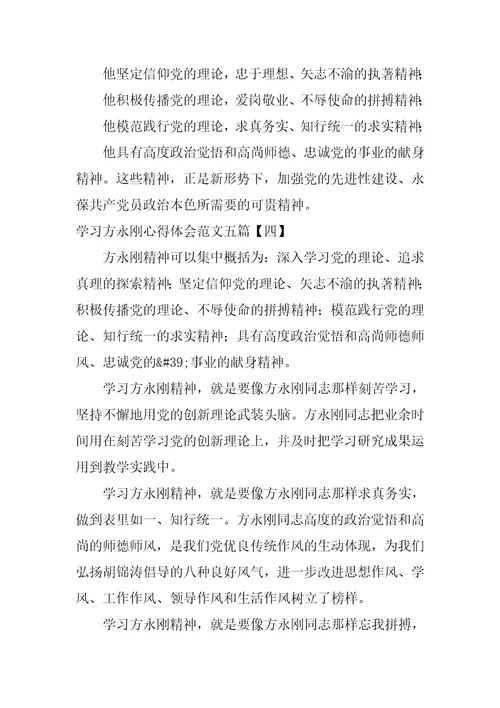 学习方永刚心得体会范文五篇