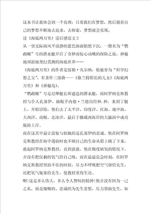 读海底两万里读后感范文5篇