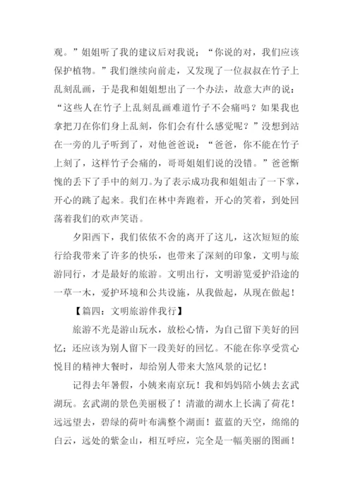文明旅游伴我行作文.docx